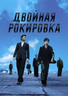 Двойная рокировка (2002)