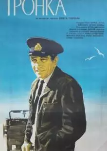 Тронка (1971)