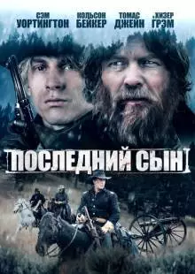 Последний сын (2021)