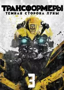 Трансформеры 3: Тёмная сторона Луны (2011)