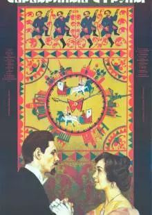 Серебряные струны (1987)