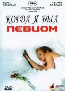 Когда я был певцом (2006)