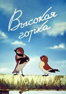 Высокая горка (1951)