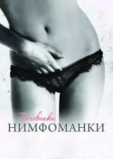 Дневники нимфоманки (2008)