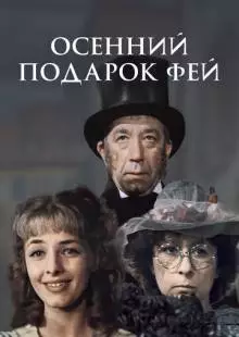 Осенний подарок фей (1984)