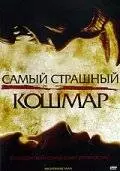 Самый страшный кошмар (2006)