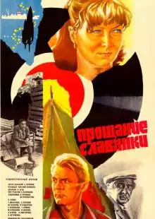 Прощание славянки (1985)