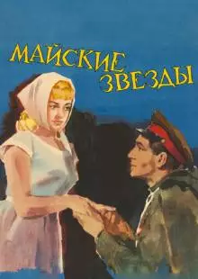 Майские звезды (1959)