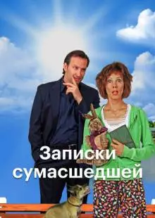 Записки сумасшедшей (2017)