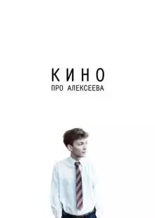 Кино про Алексеева (2014)