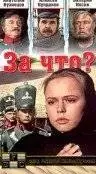 За что? (1995)