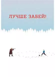 Лучше забей (2019)