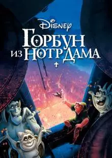 Горбун из Нотр-Дама (1996)