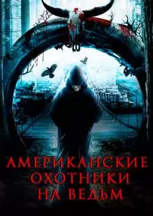 Американские охотники на ведьм (2013)