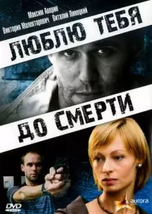 Люблю тебя до смерти (2007)