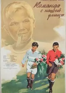 Команда с нашей улицы (1953)