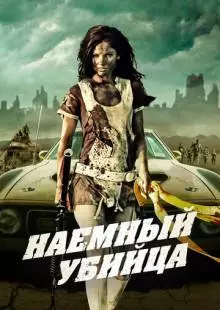 Наемный убийца (2013)