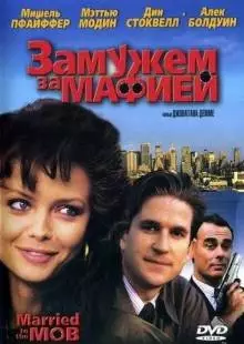 Замужем за мафией (1988)