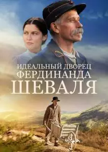 Идеальный дворец Фердинанда Шеваля (2018)