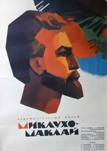 Миклухо-Маклай (1947)