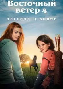 Восточный ветер 4: Легенда о Воине (2019)