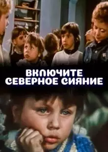 Включите северное сияние (1972)