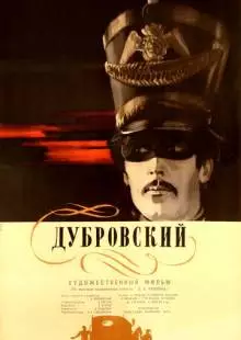 Дубровский (1936)