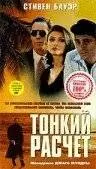 Тонкий расчет (1994)