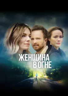 Женщина в огне (2018)