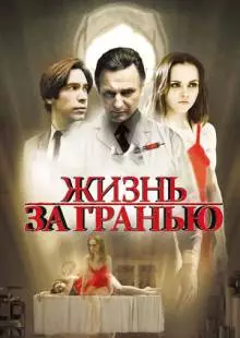 Жизнь за гранью (2009)