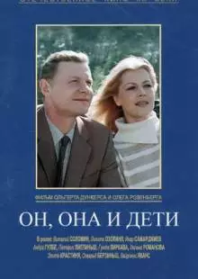 Он, она и дети (1987)