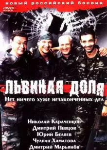 Львиная доля (2001)