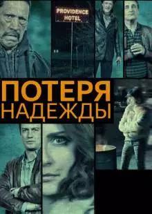 Потеря надежды (2015)