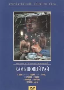 Камышовый рай (1989)