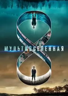 Мультивселенная (2018)