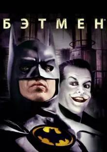 Бэтмен (1989)