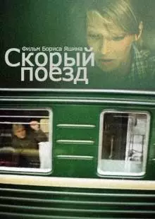 Скорый поезд (1988)