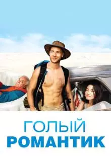 Голый романтик (2019)