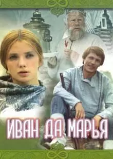 Иван да Марья (1974)