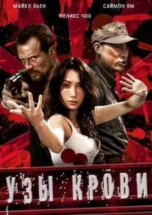 Узы крови (2011)