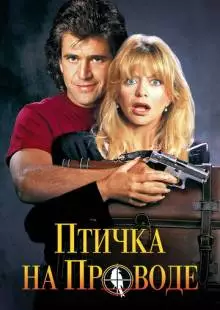 Птичка на проводе (1990)