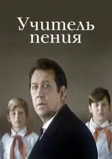 Учитель пения (1972)