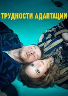 Трудности адаптации (2019)