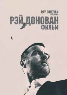 Рэй Донован: Фильм (2022)