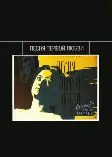 Песня первой любви (1958)