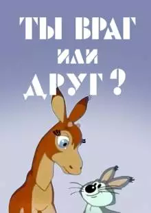 Ты враг или друг? (1972)