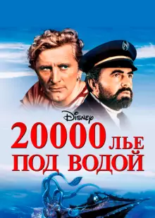 20000 лье под водой (1954)