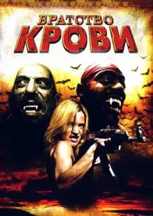 Братство крови (2007)