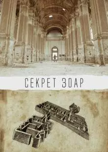 Секрет Зоар (2015)