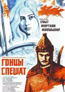 Гонцы спешат (1980)